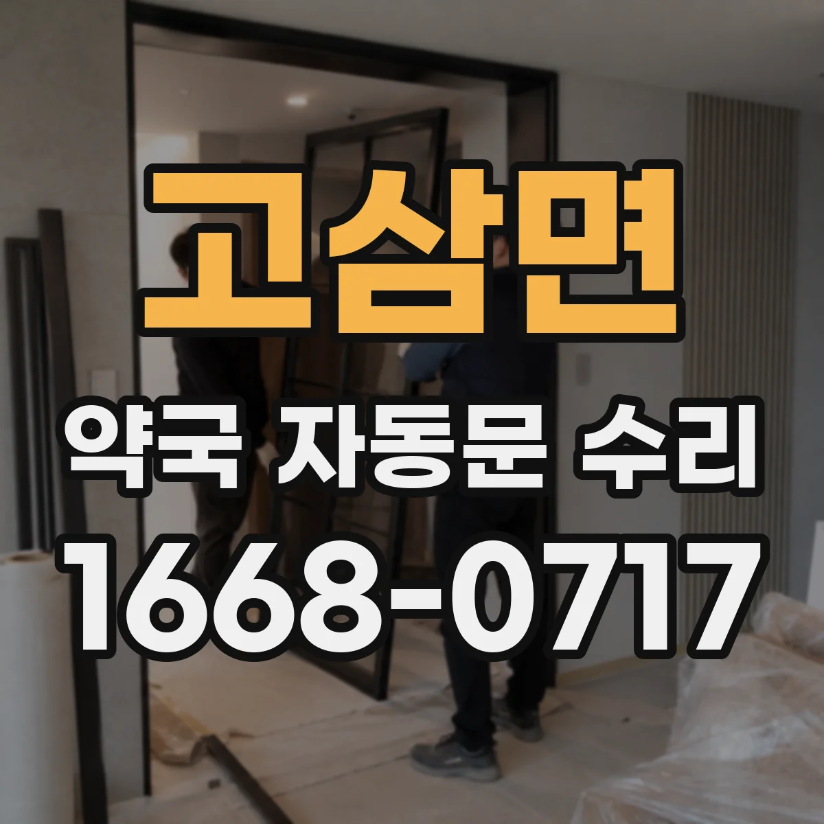 고삼면 약국 자동문 수리