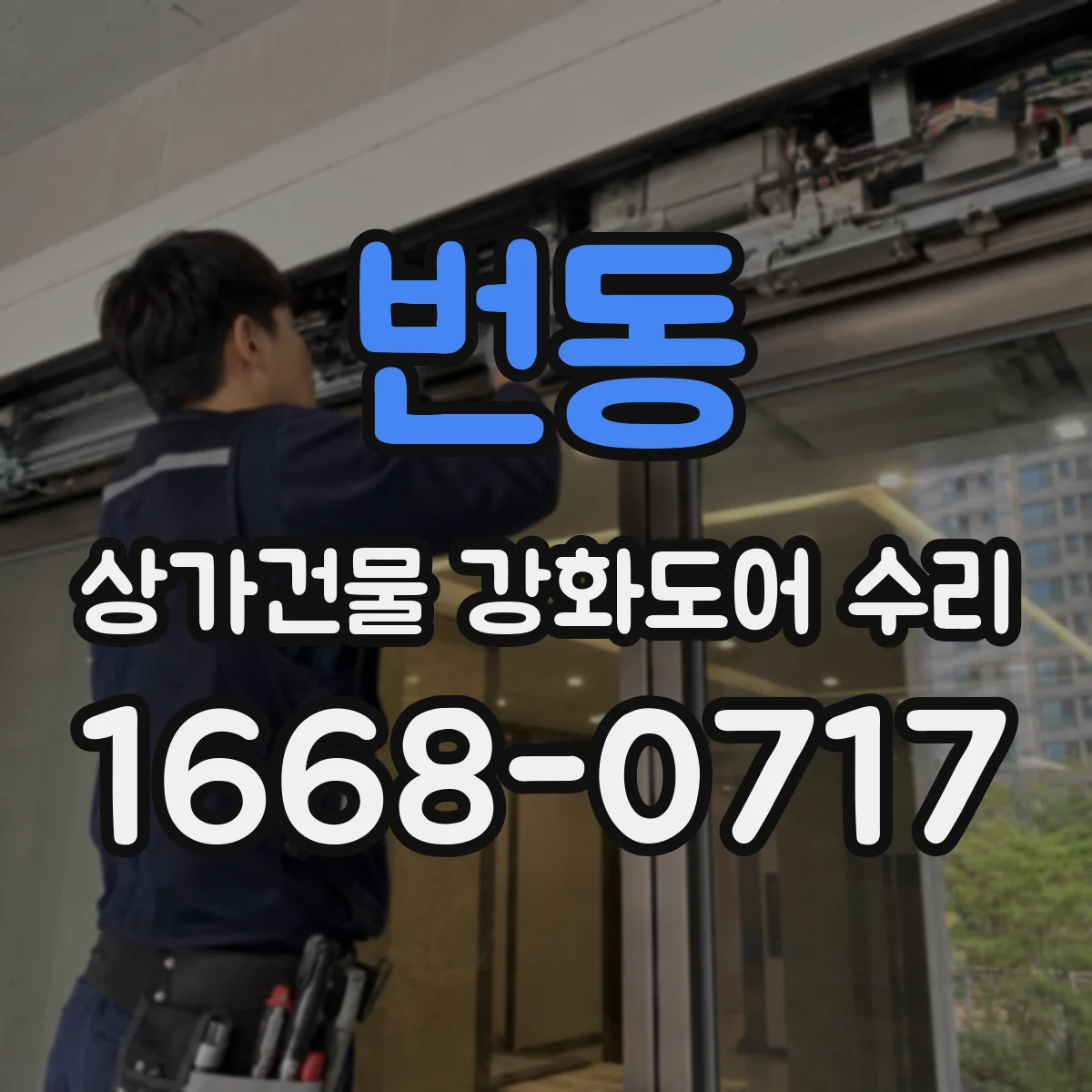 번동 상가건물 강화도어 수리