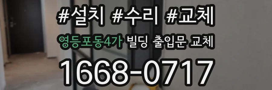 영등포동4가 빌딩 출입문 교체