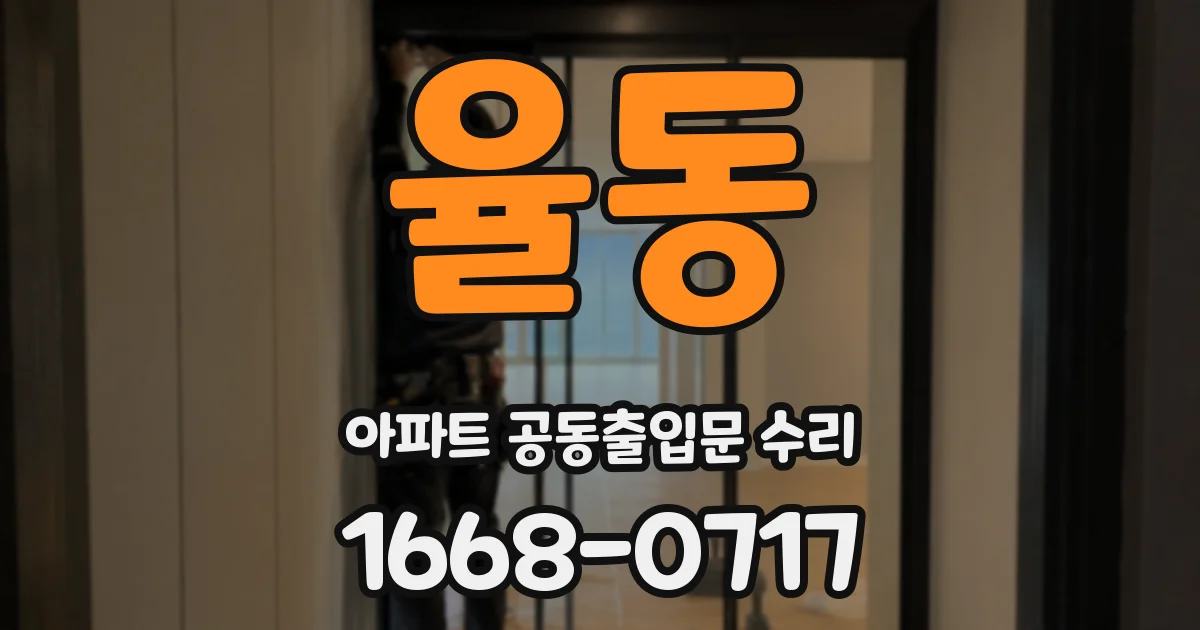 율동 아파트 공동출입문 수리