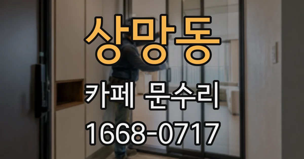 상망동 카페 문수리