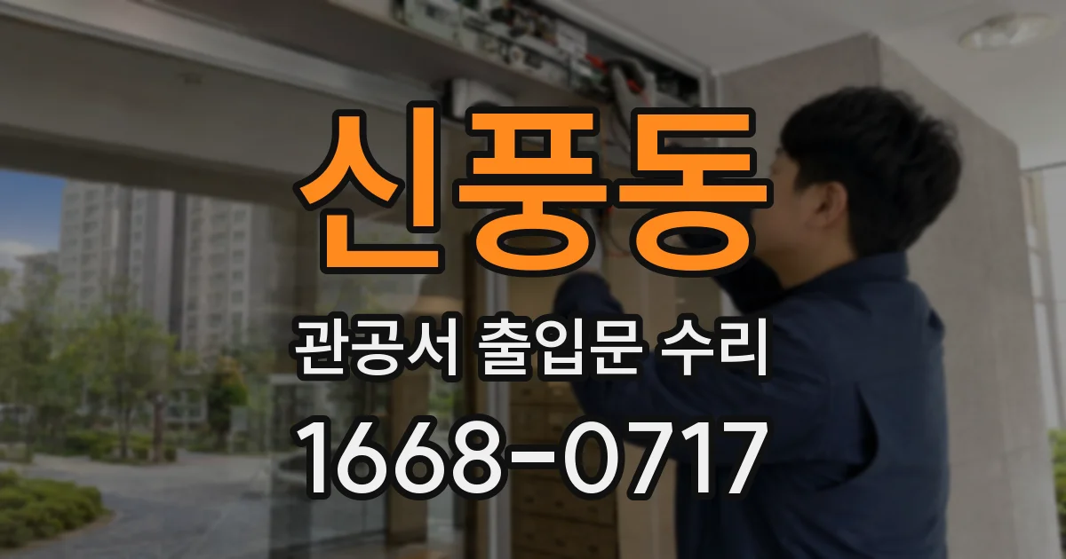 신풍동 관공서 출입문 수리