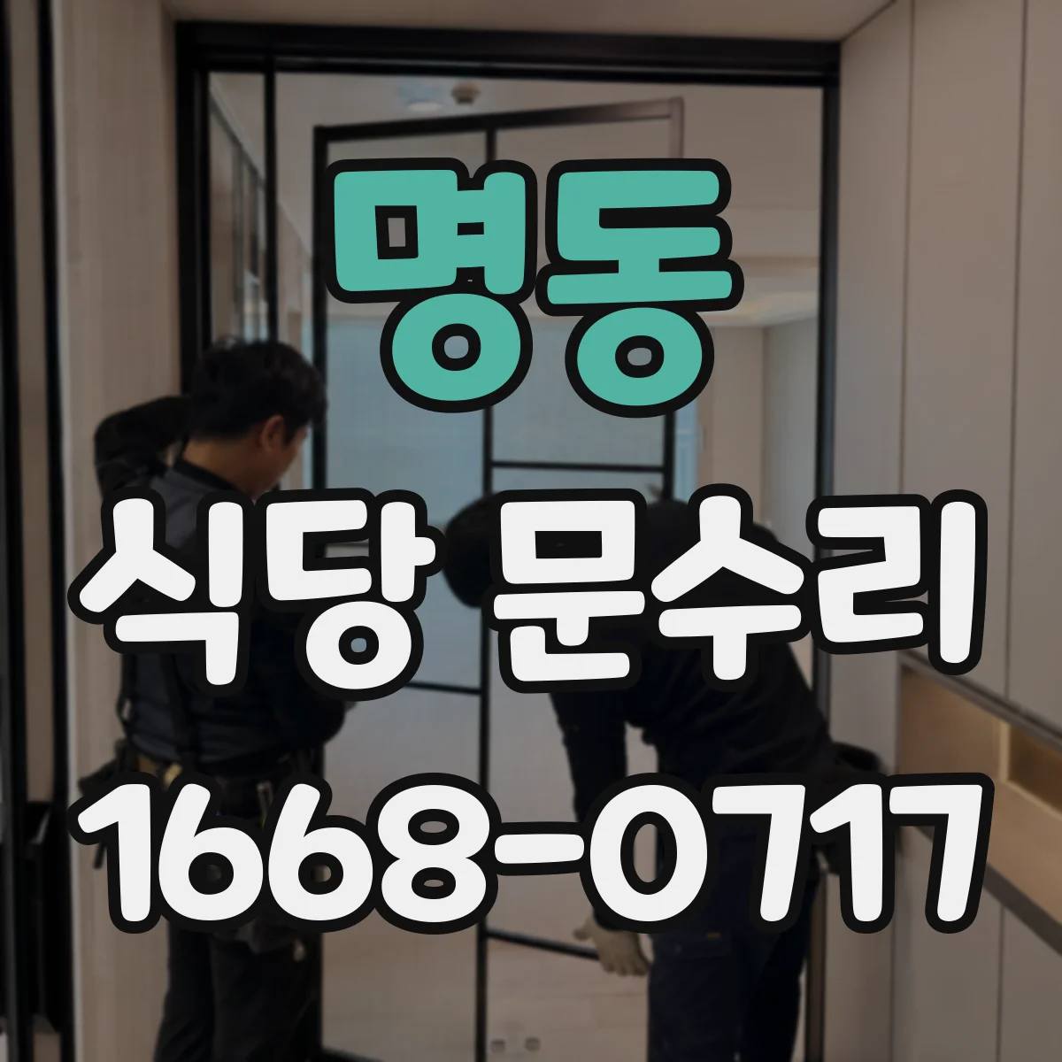 명동 식당 문수리