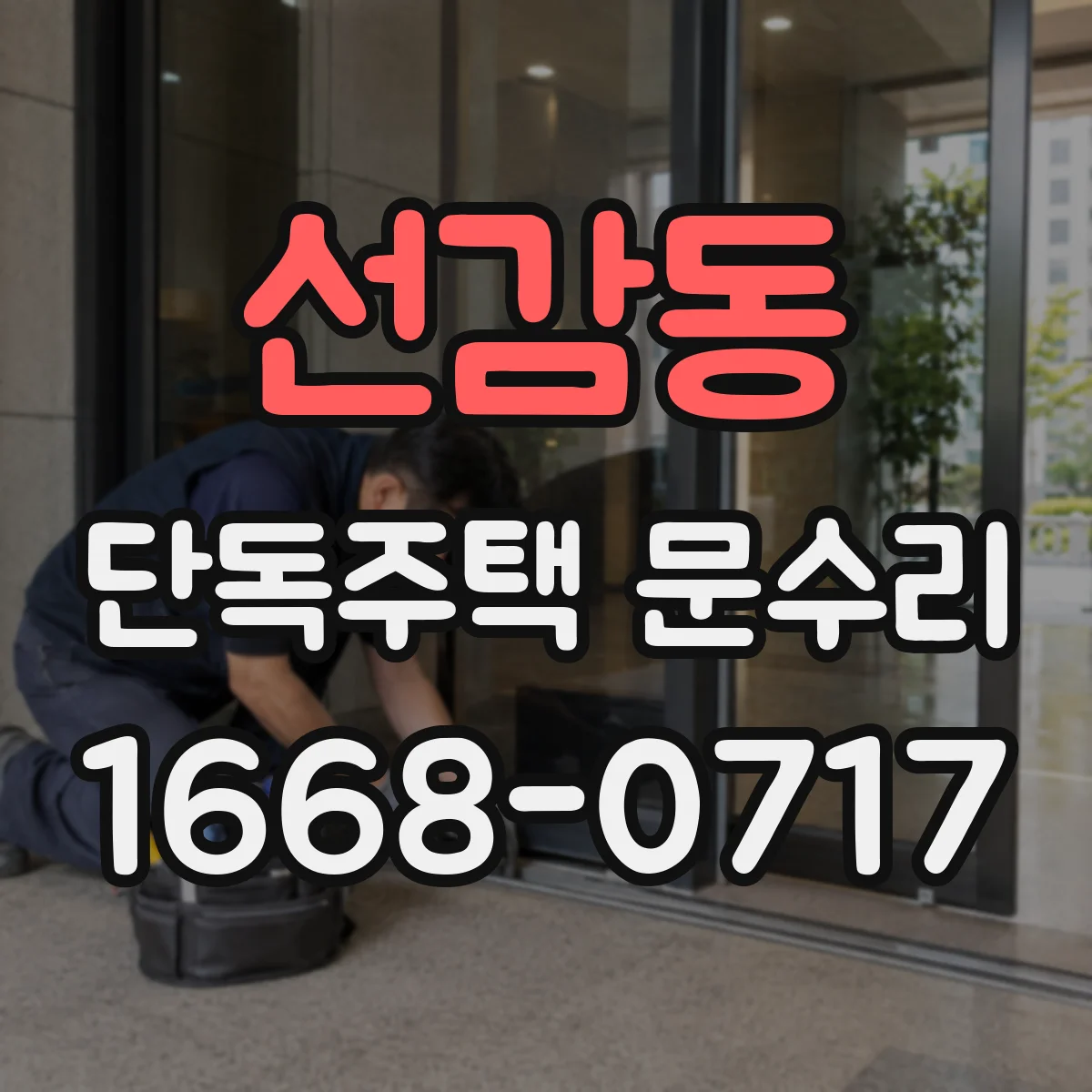 선감동 단독주택 문수리