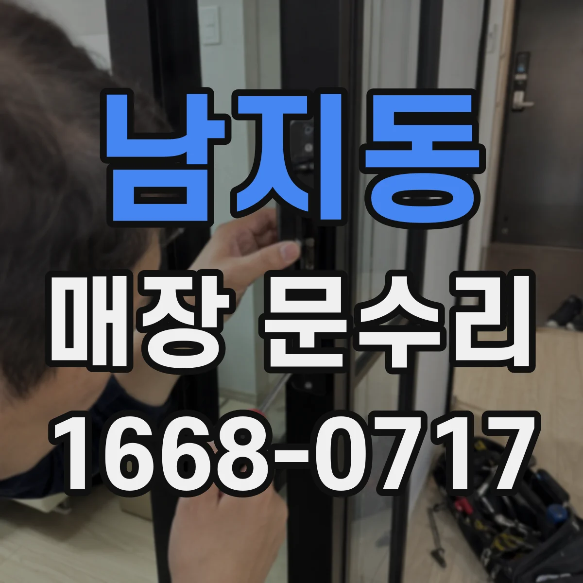 남지동 매장 문수리