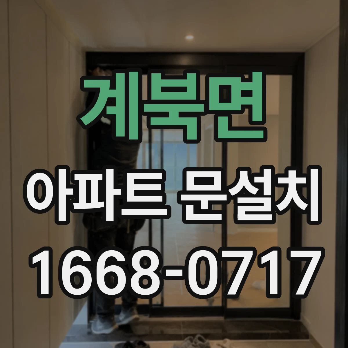 계북면 아파트 문설치