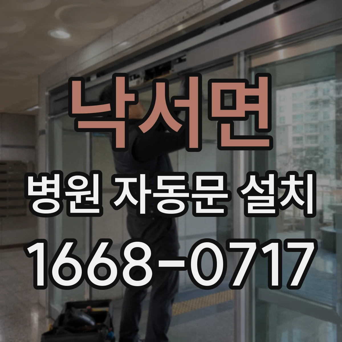 낙서면 병원 자동문 설치