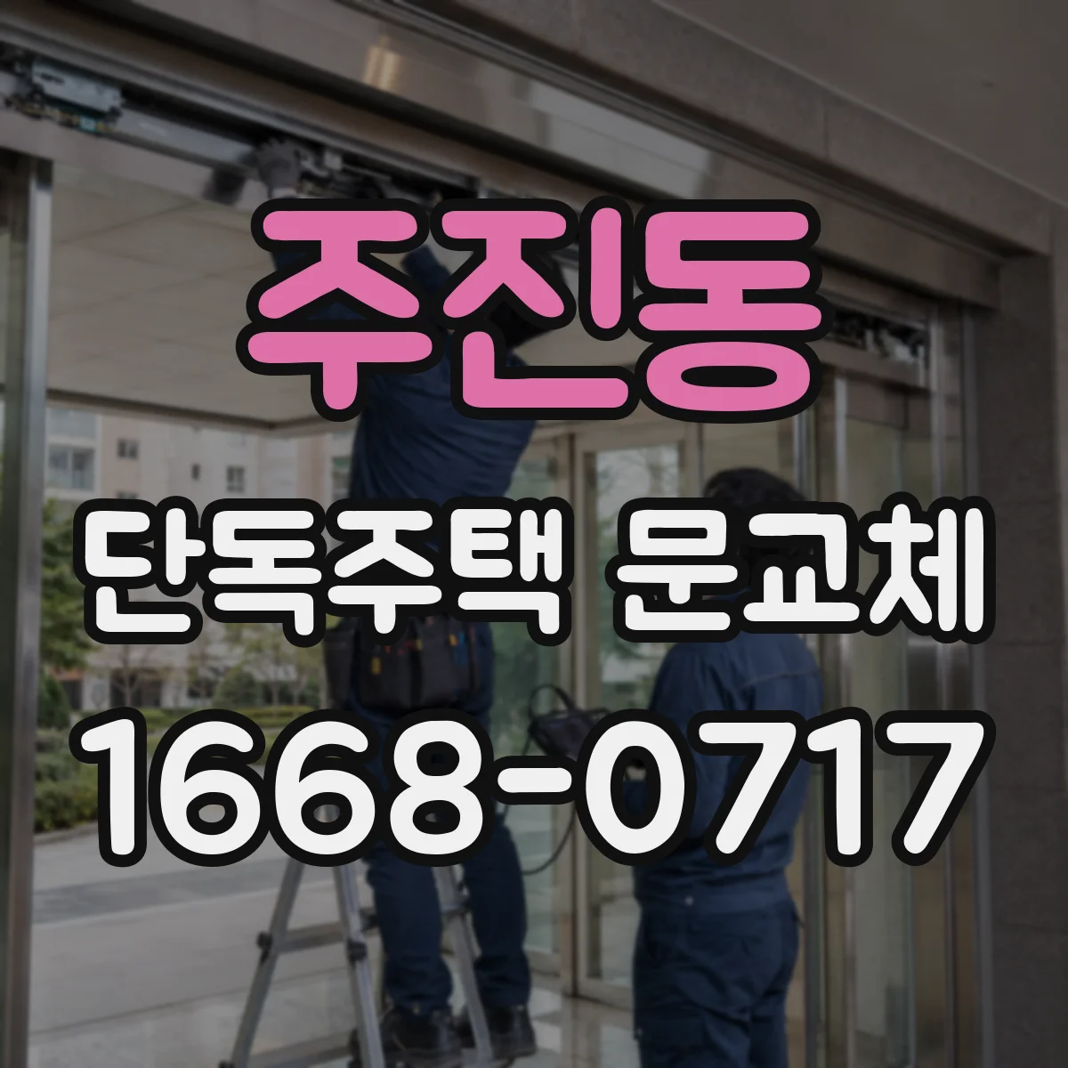 주진동 단독주택 문교체