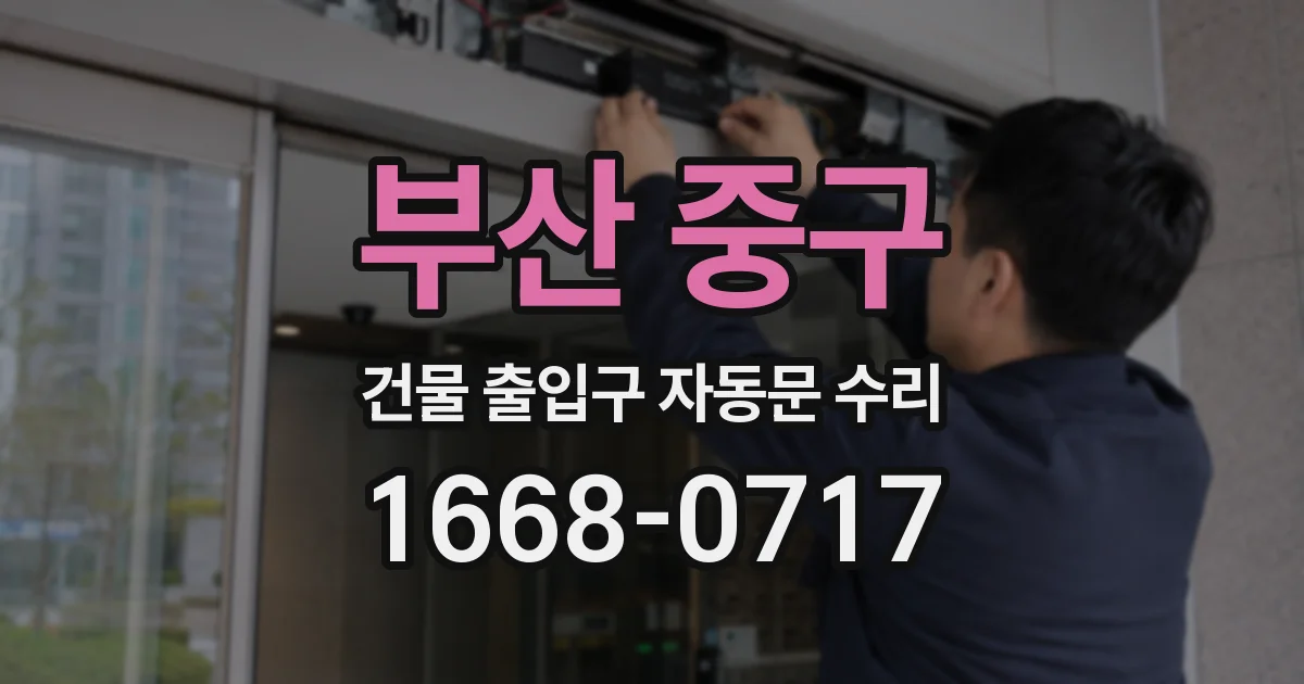 부산 중구 건물 출입구 자동문 수리