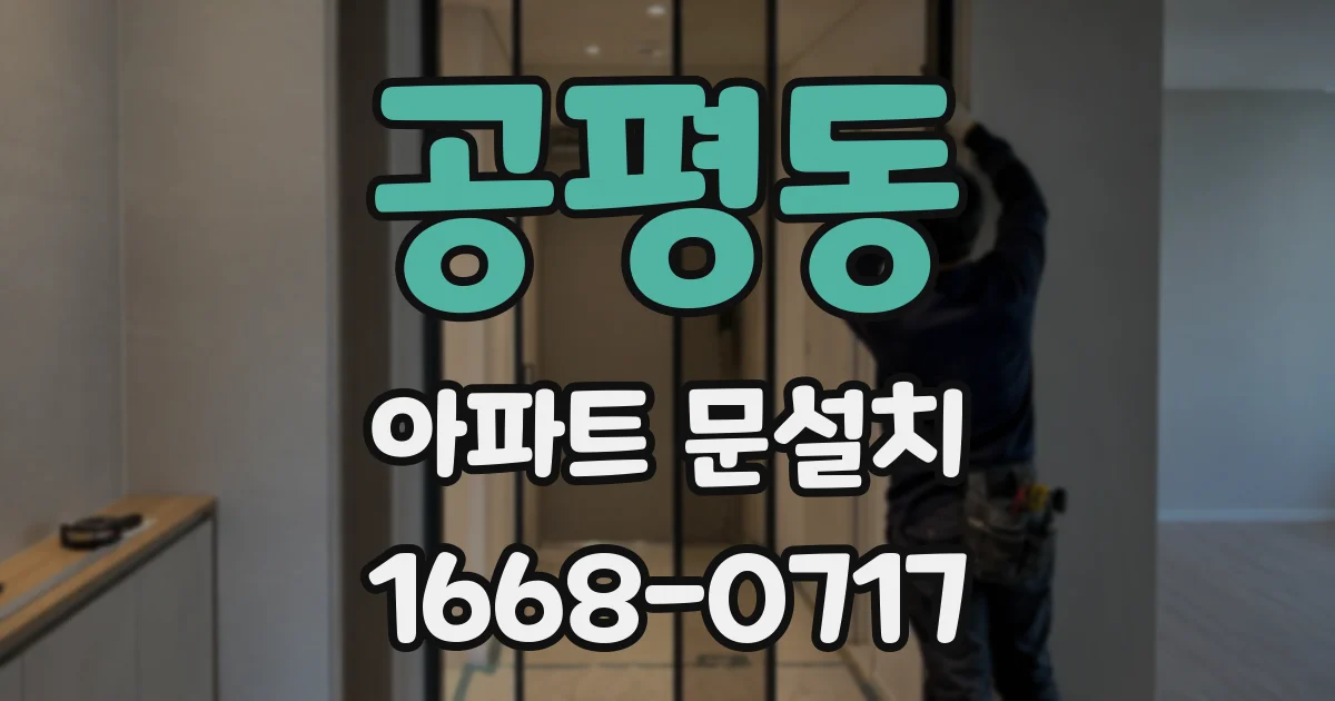 공평동 아파트 문설치