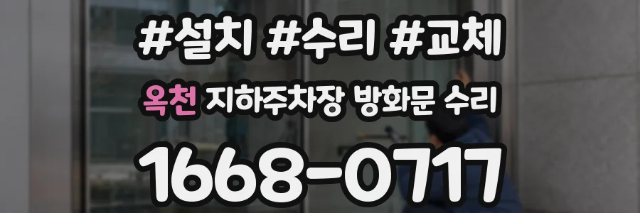 옥천 지하주차장 방화문 수리