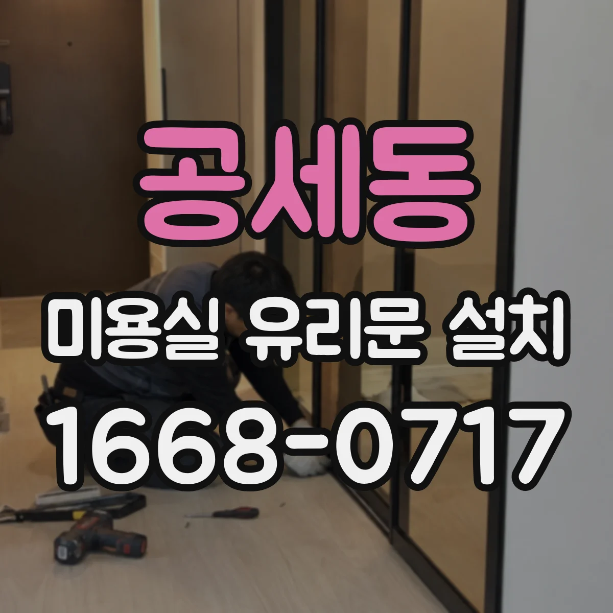 공세동 미용실 유리문 설치
