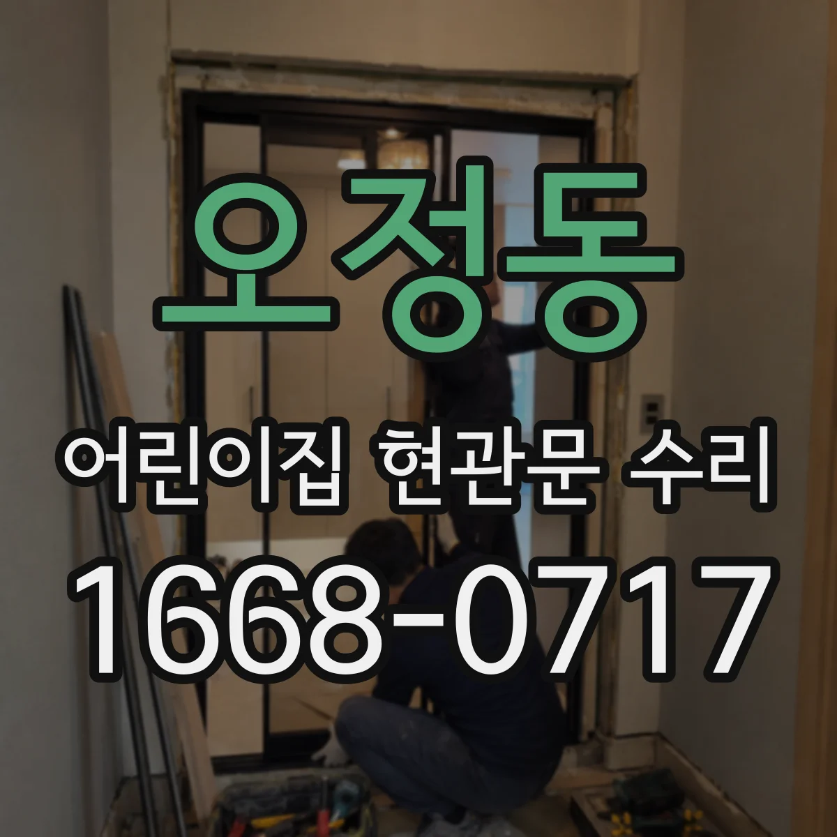 오정동 어린이집 현관문 수리