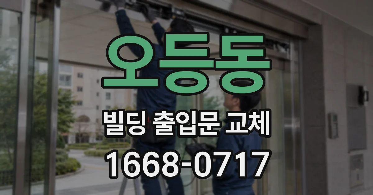 오등동 빌딩 출입문 교체
