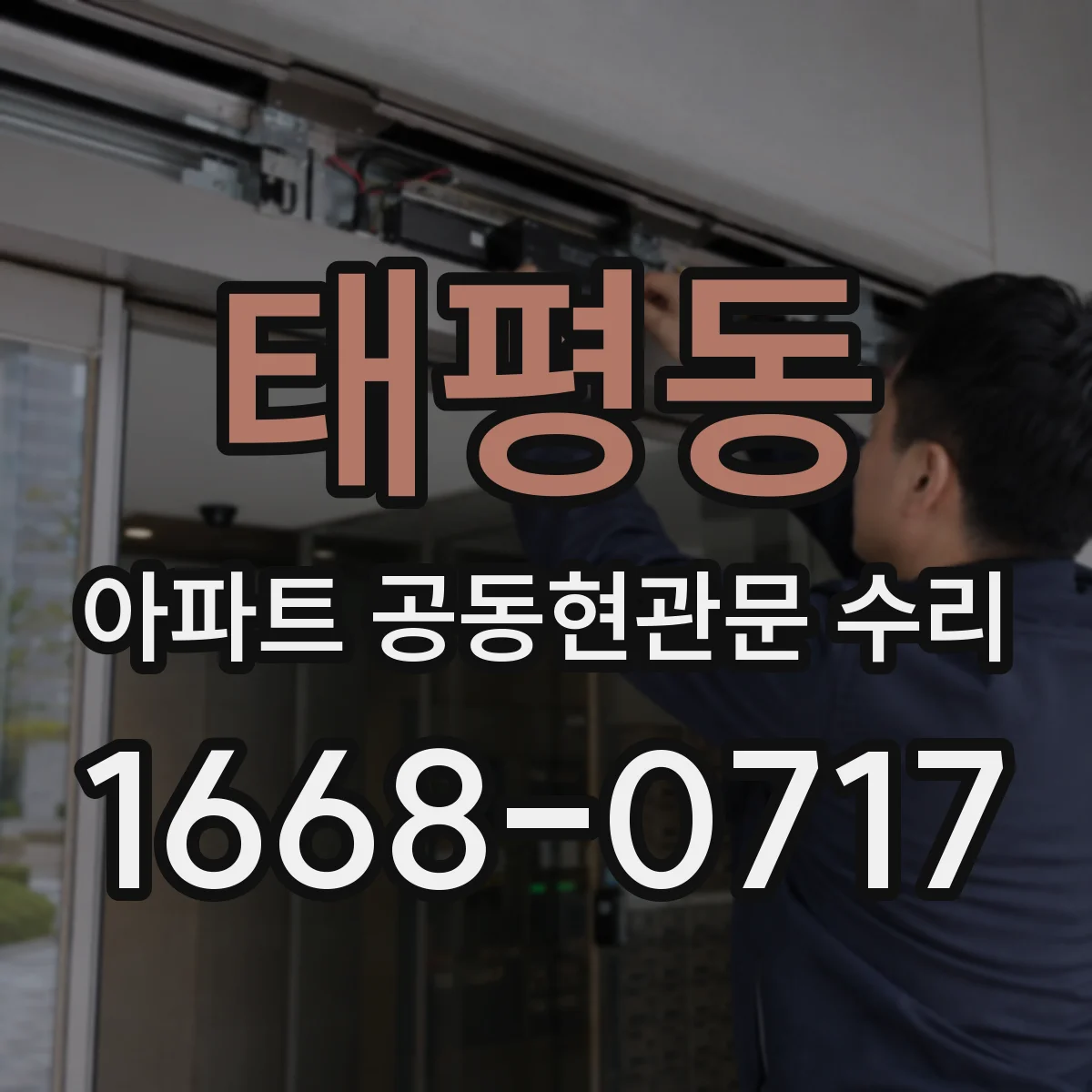 태평동 아파트 공동현관문 수리