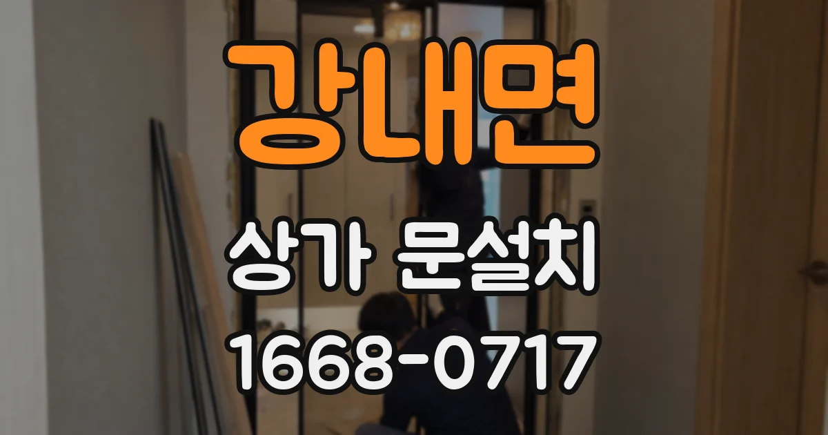 강내면 상가 문설치