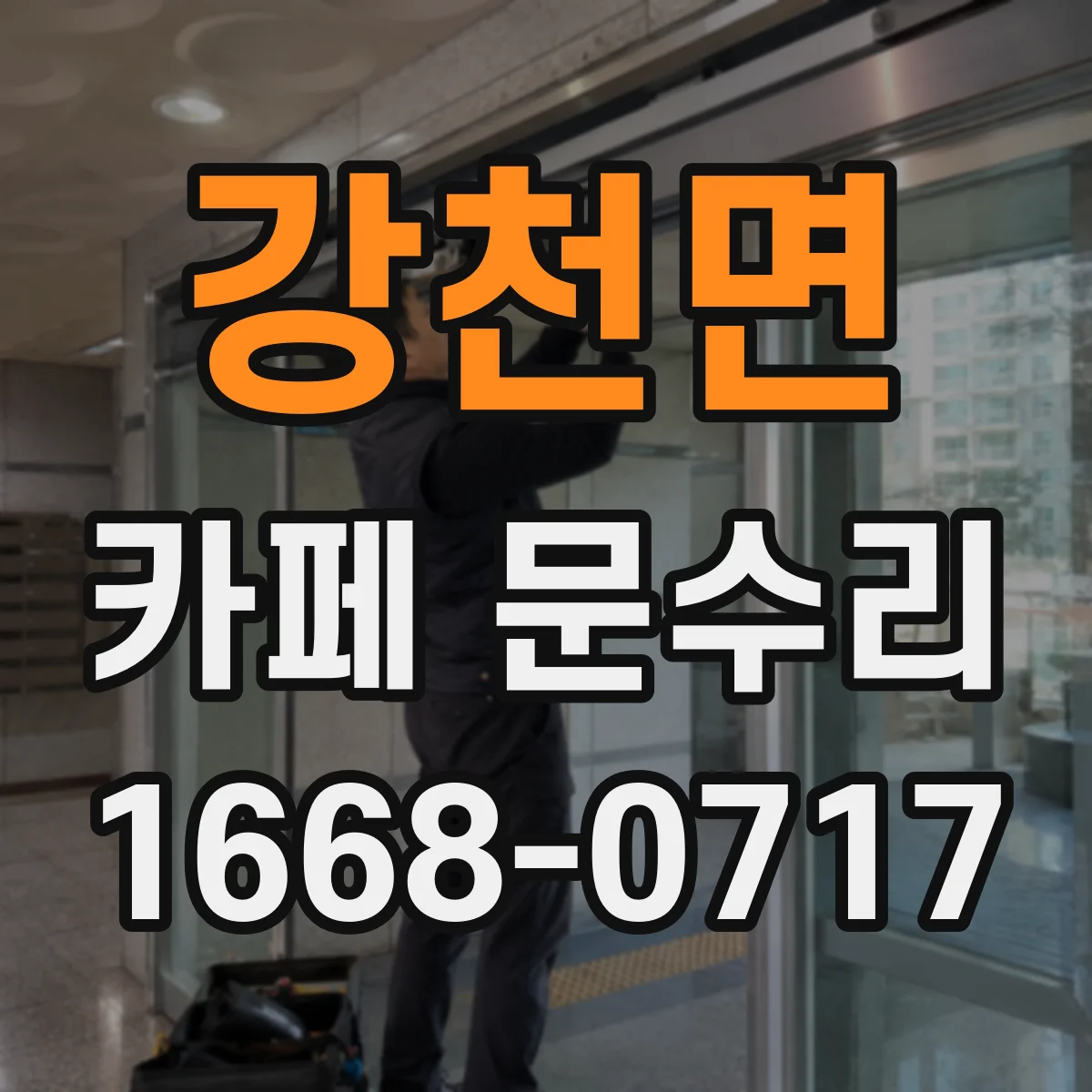 강천면 카페 문수리