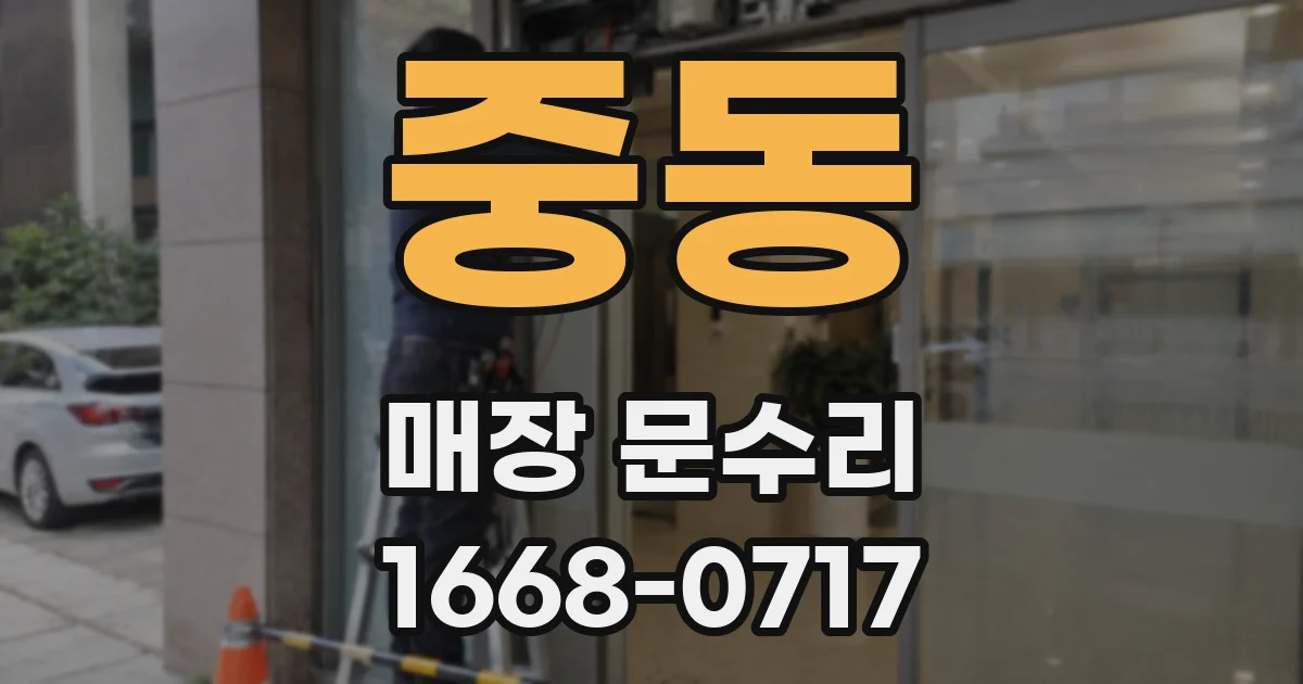 중동 매장 문수리