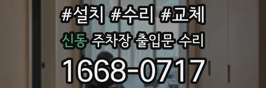 신동 주차장 출입문 수리
