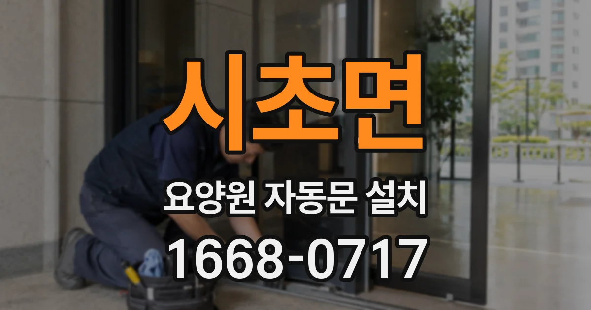 시초면 요양원 자동문 설치