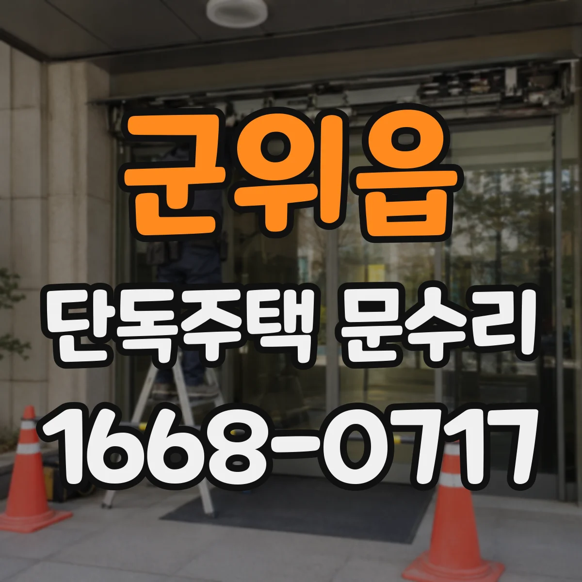 군위읍 단독주택 문수리