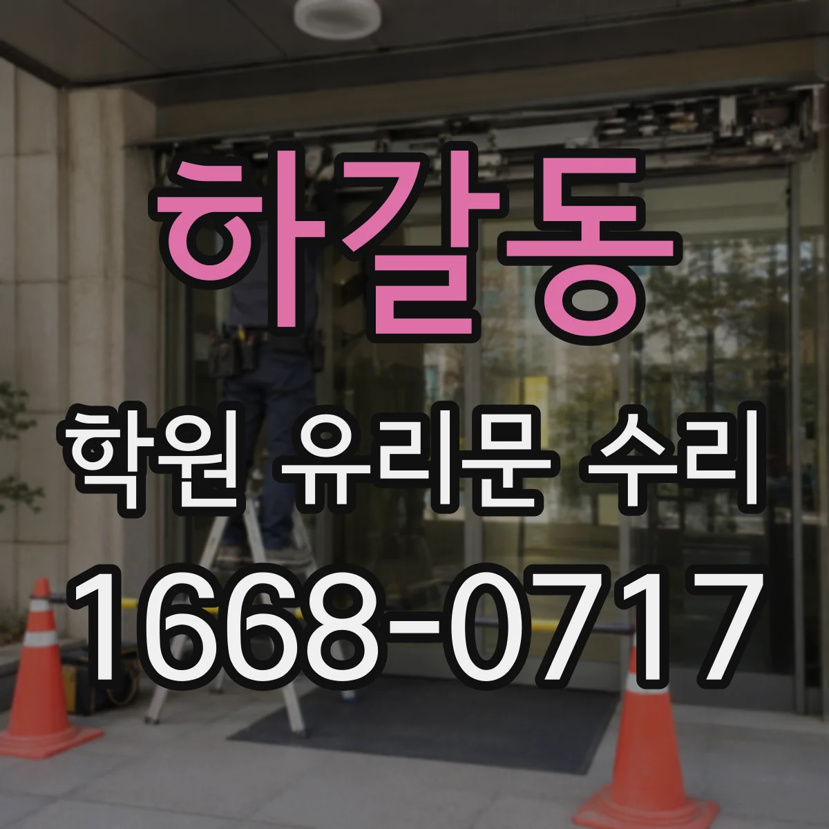 하갈동 학원 유리문 수리
