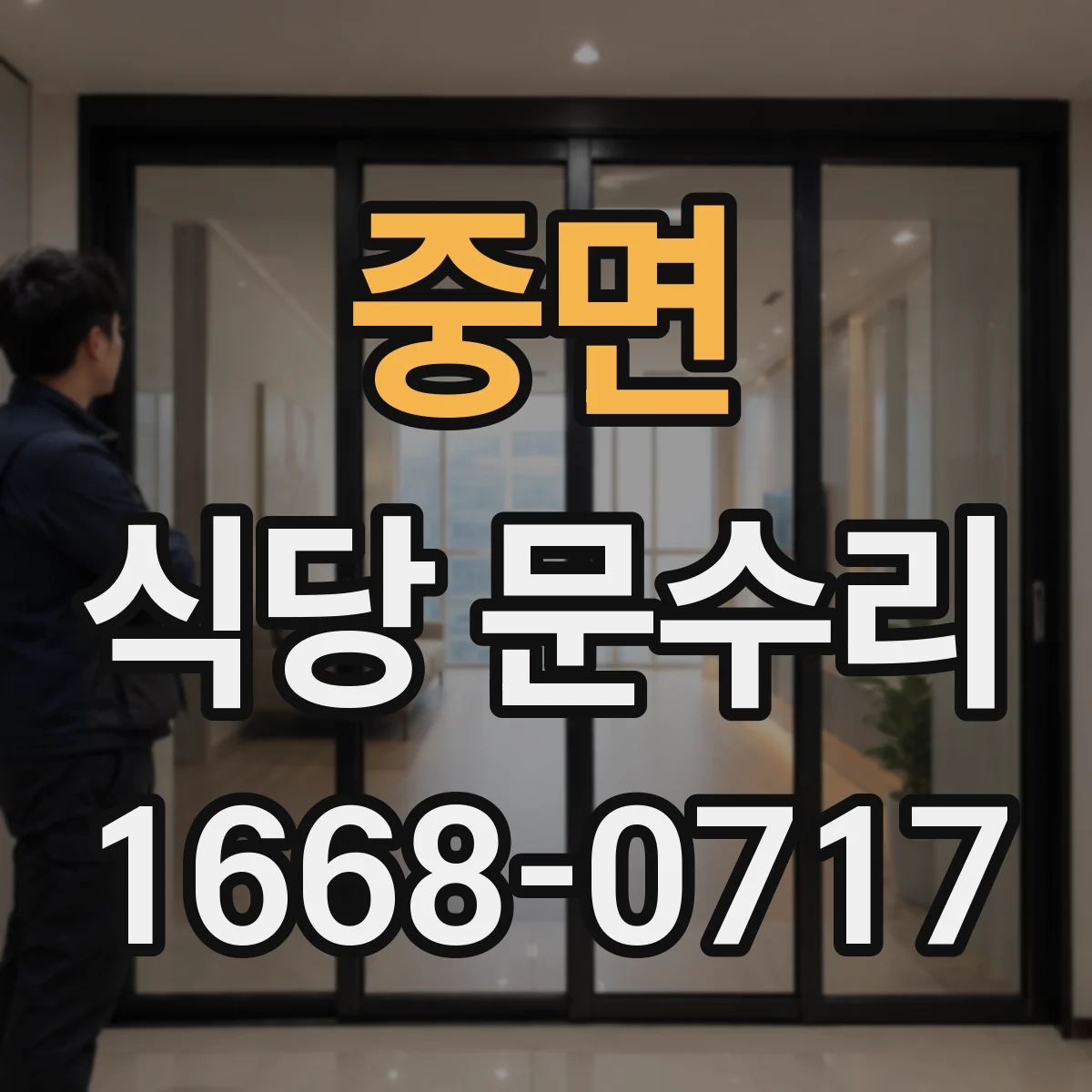 중면 식당 문수리