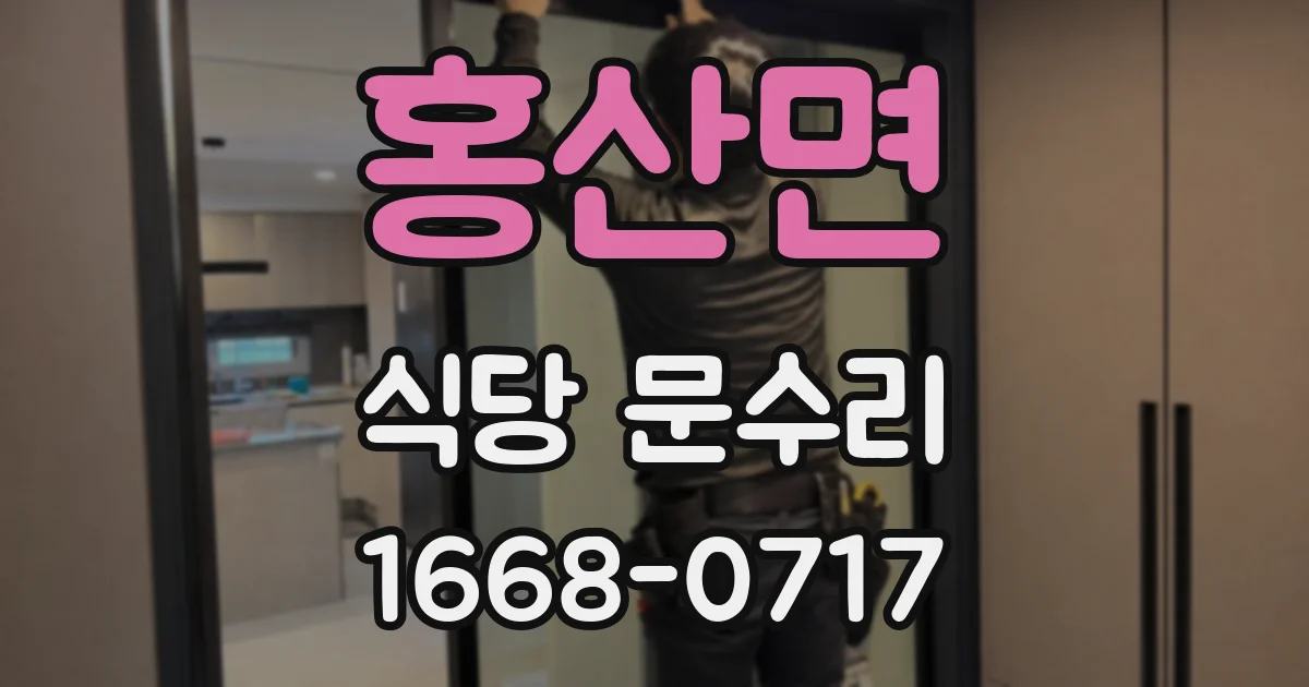 홍산면 식당 문수리