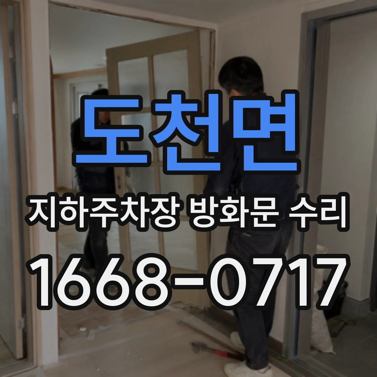 도천면 지하주차장 방화문 수리