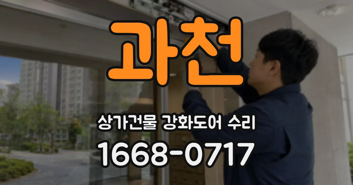 과천 상가건물 강화도어 수리