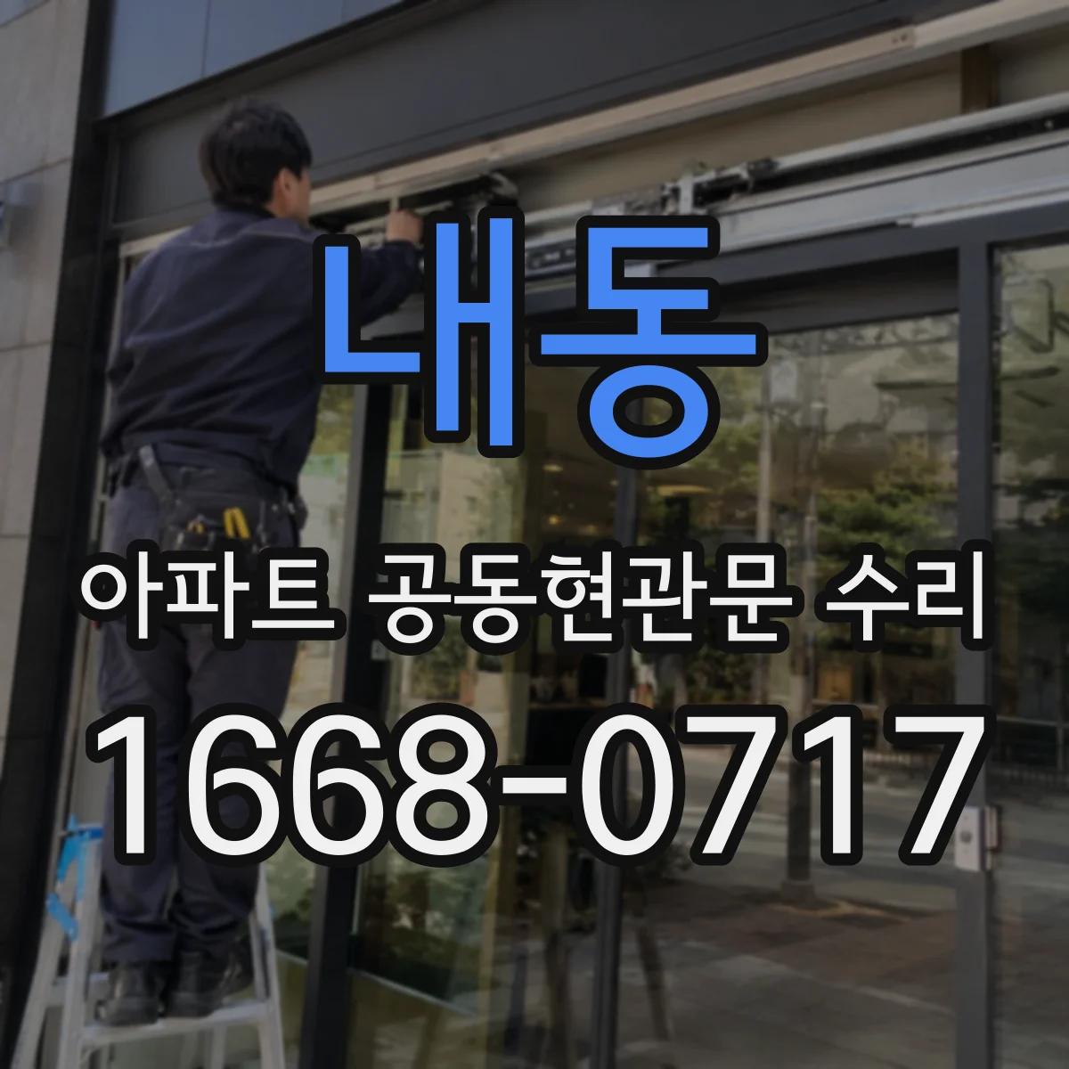 내동 아파트 공동현관문 수리