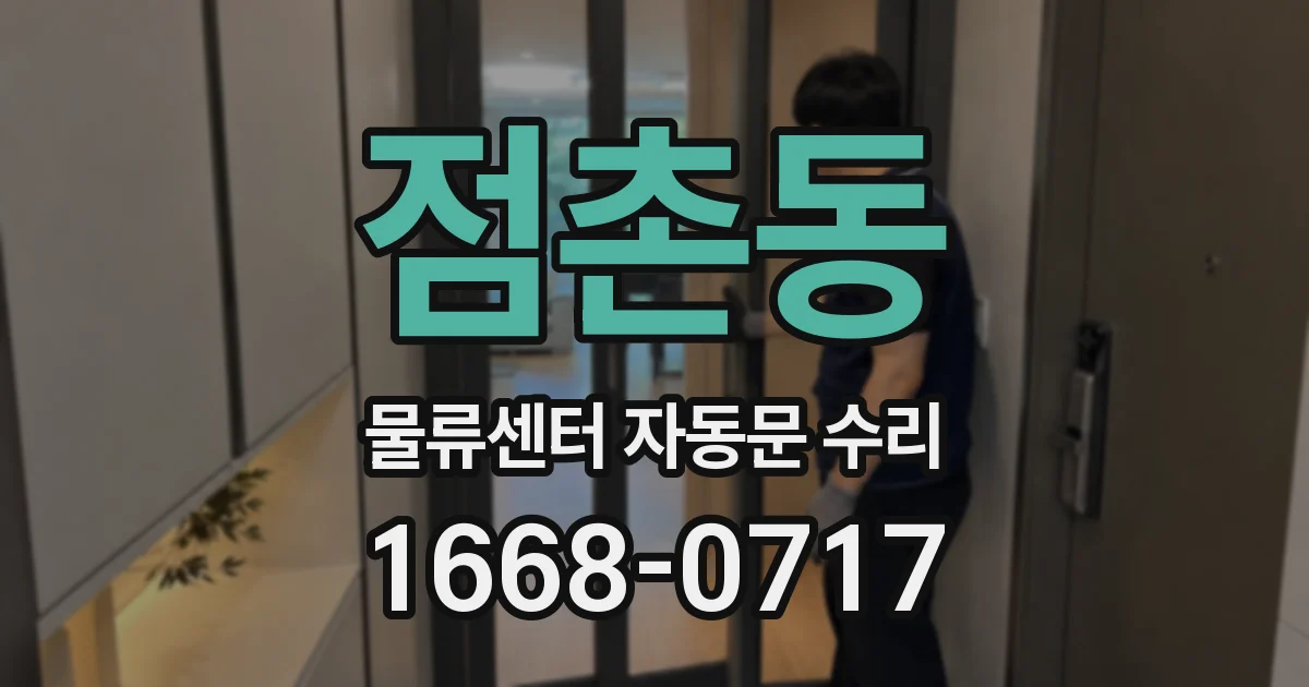 점촌동 물류센터 자동문 수리
