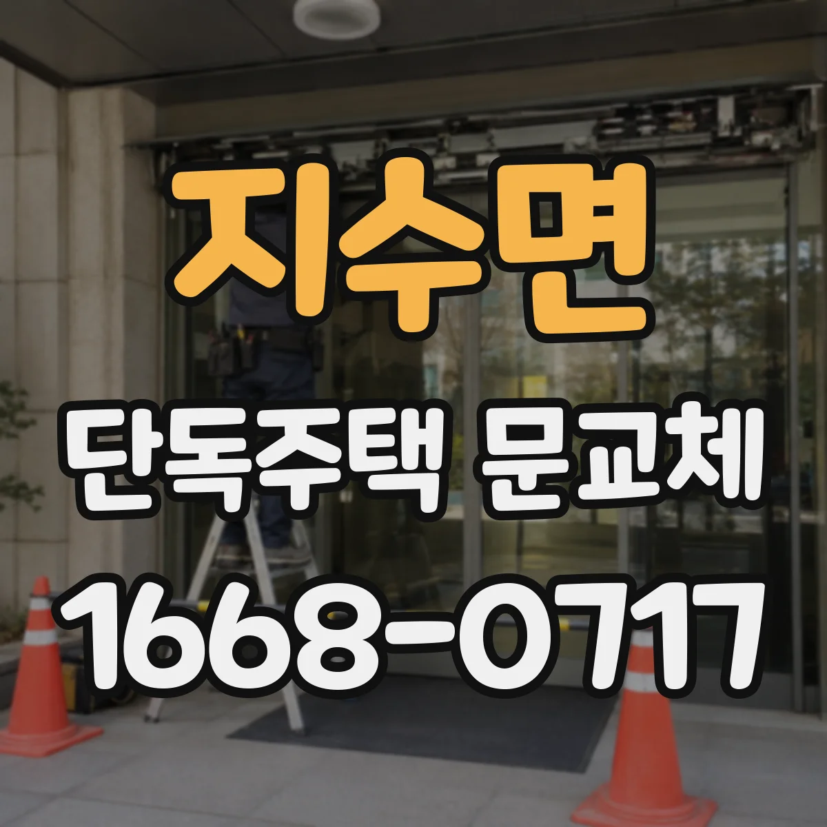 지수면 단독주택 문교체