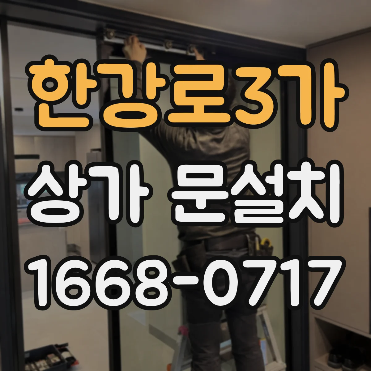 한강로3가 상가 문설치