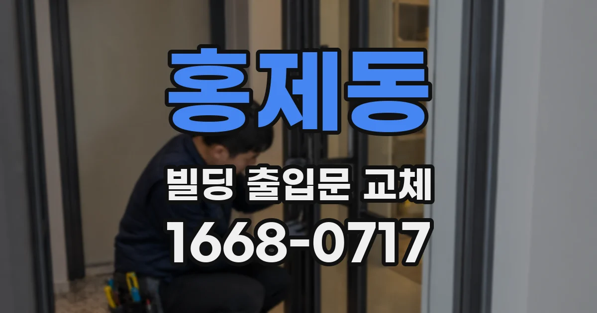 홍제동 빌딩 출입문 교체