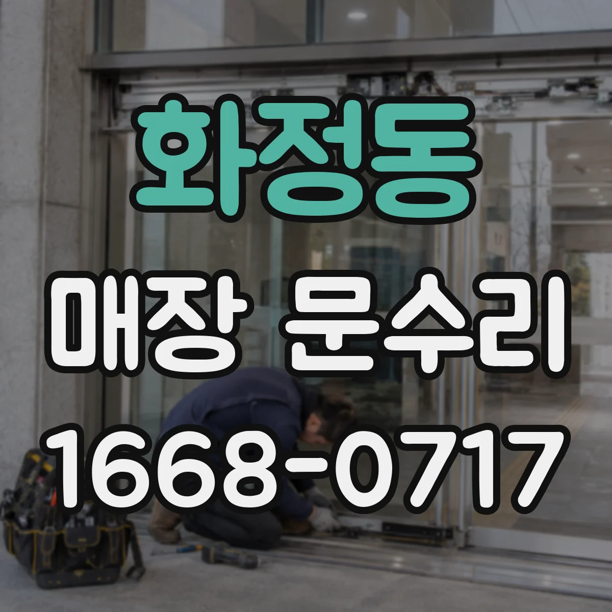 화정동 매장 문수리