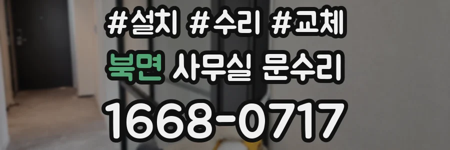 북면 사무실 문수리