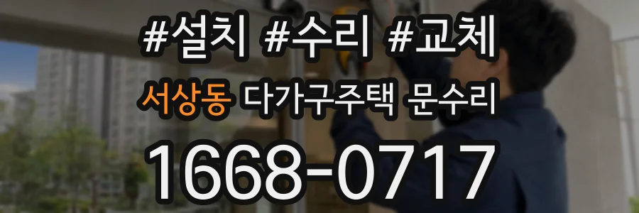서상동 다가구주택 문수리