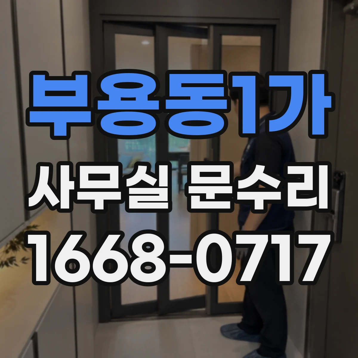 부용동1가 사무실 문수리