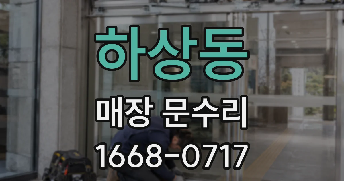 하상동 매장 문수리