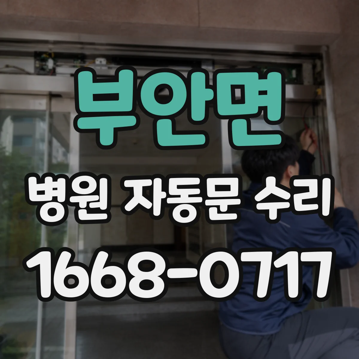 부안면 병원 자동문 수리