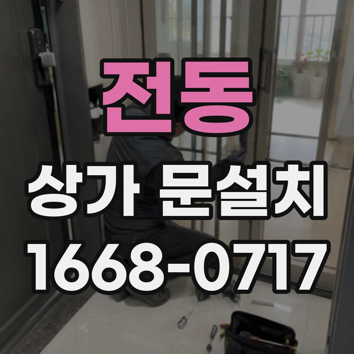 전동 상가 문설치