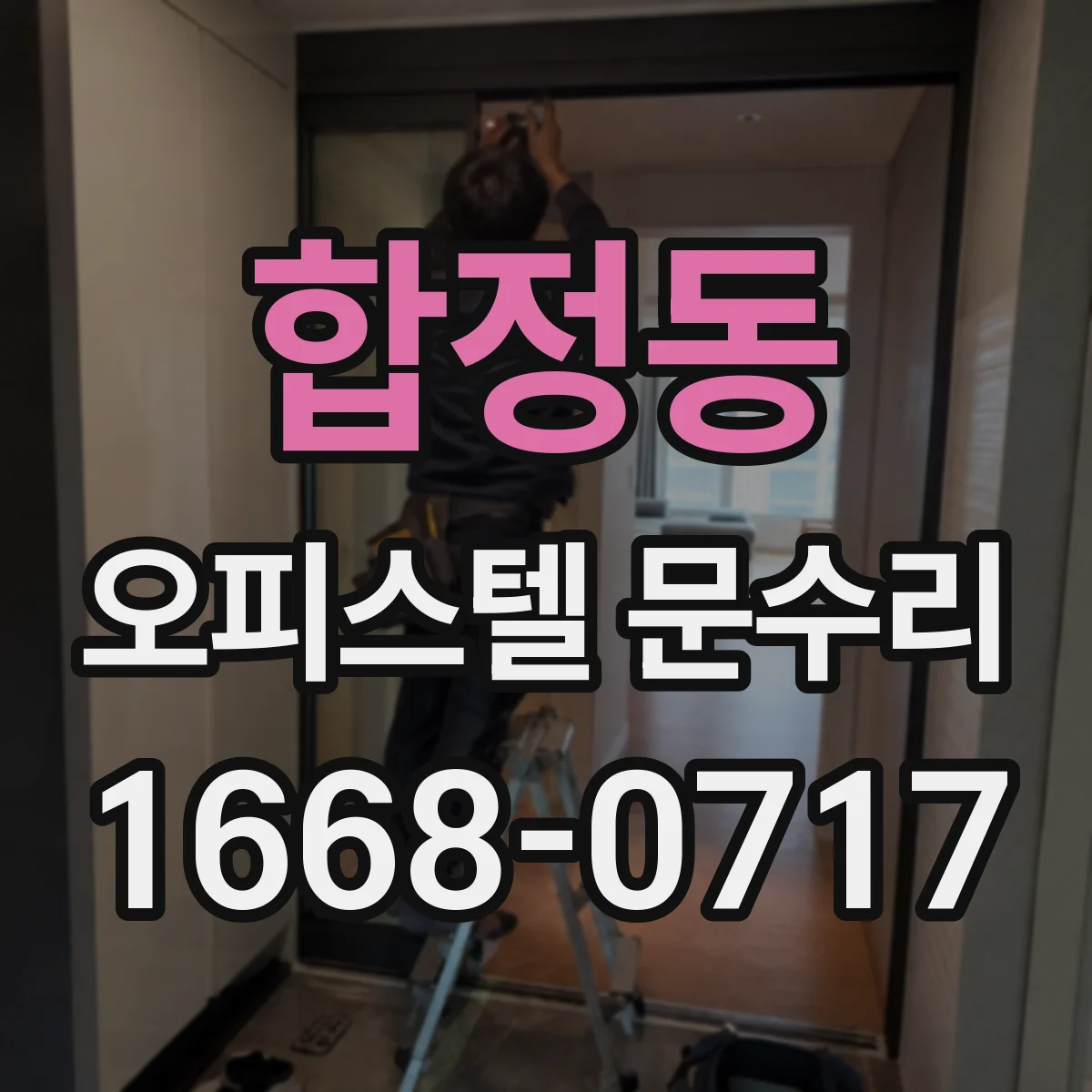 합정동 오피스텔 문수리