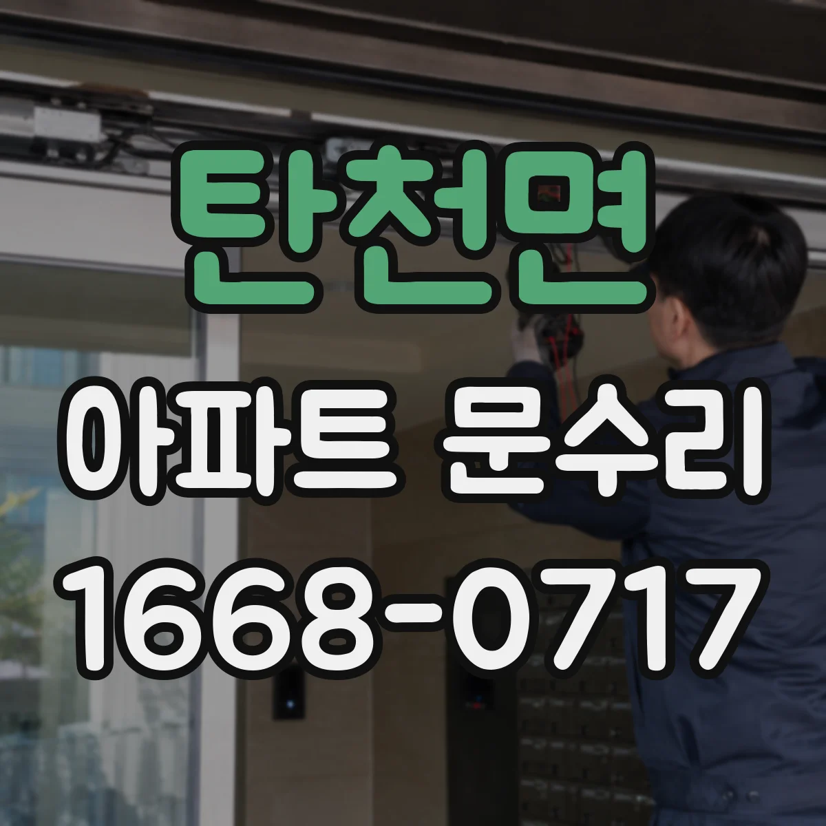 탄천면 아파트 문수리