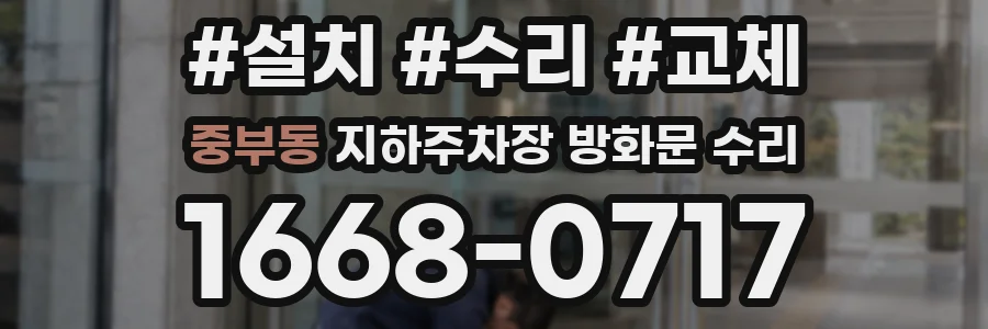 중부동 지하주차장 방화문 수리