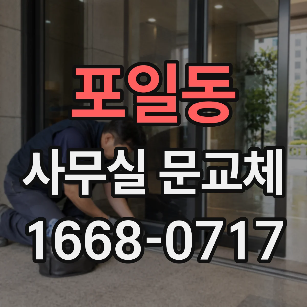 포일동 사무실 문교체