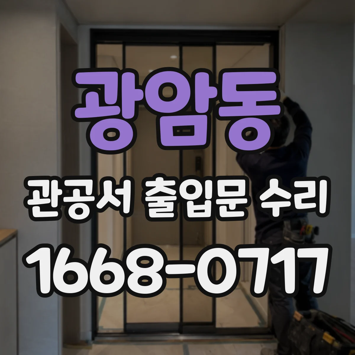 광암동 관공서 출입문 수리