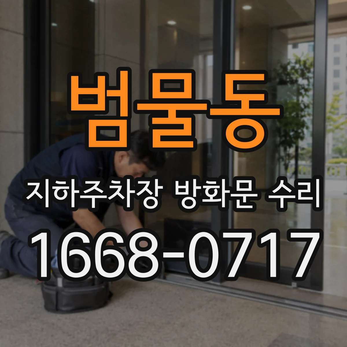 범물동 지하주차장 방화문 수리