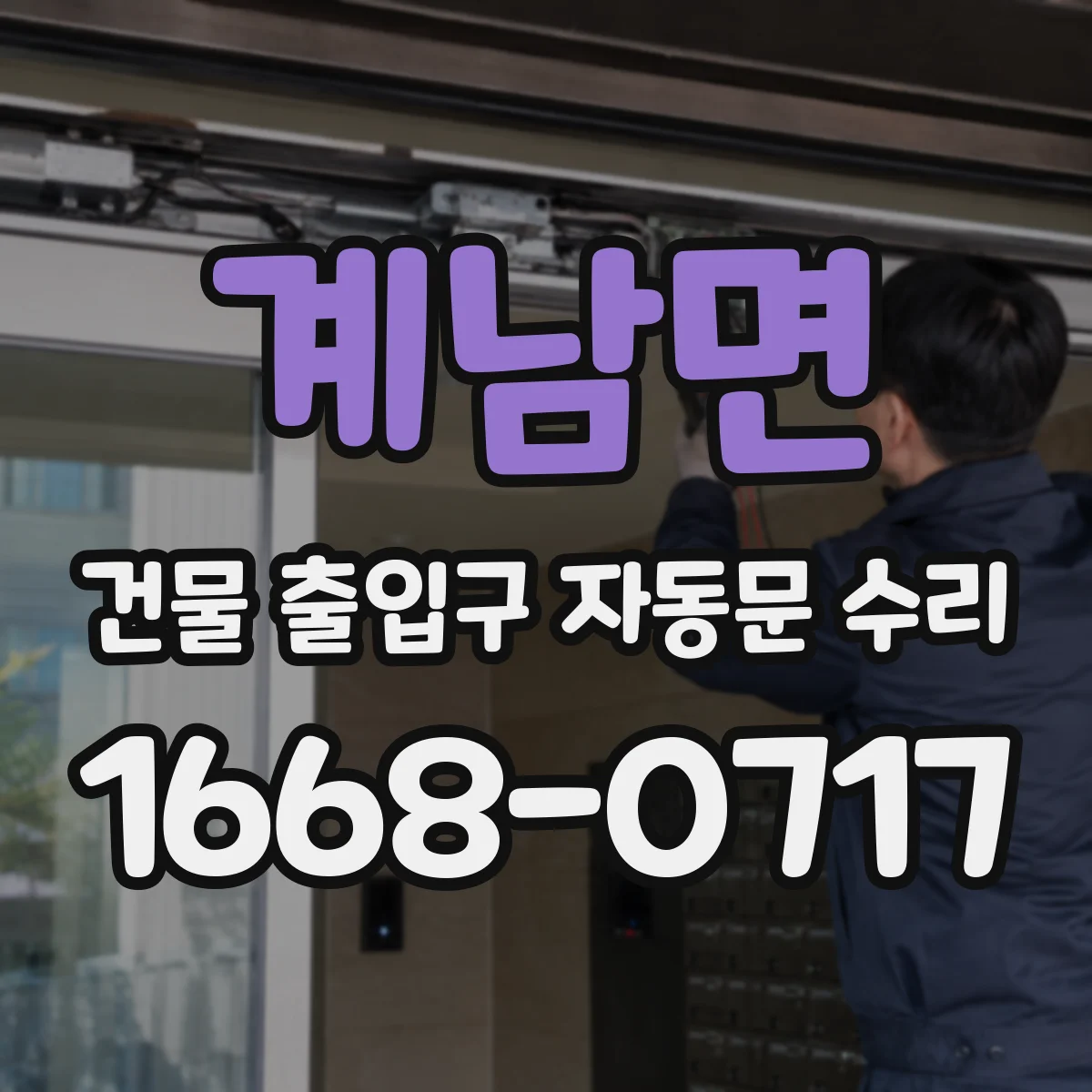 계남면 건물 출입구 자동문 수리