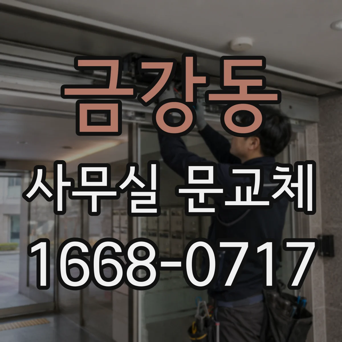 금강동 사무실 문교체